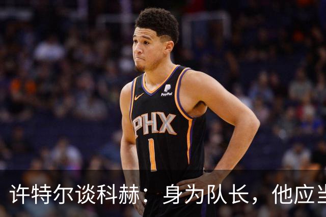 许特尔谈科赫：身为队长，他应当承担更多责任