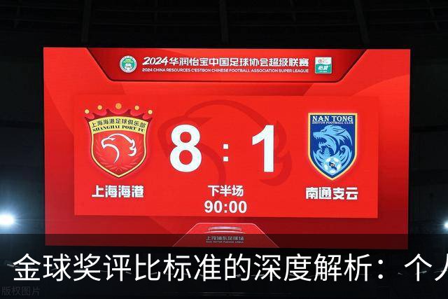 金球奖评比标准的深度解析：个人才能与团队精神并重